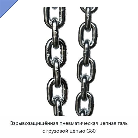 Взрывозащищённая пневматическая цепная таль с грузовой цепью G80