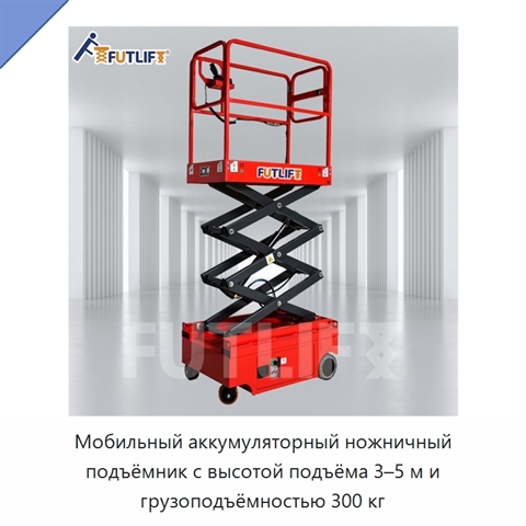 Мобильный аккумуляторный ножничный подъёмник с высотой подъёма 3–5 м и грузоподъёмностью 300 кг