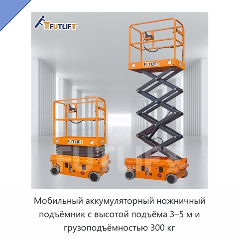 Мобильный аккумуляторный ножничный подъёмник с высотой подъёма 3–5 м и грузоподъёмностью 300 кг