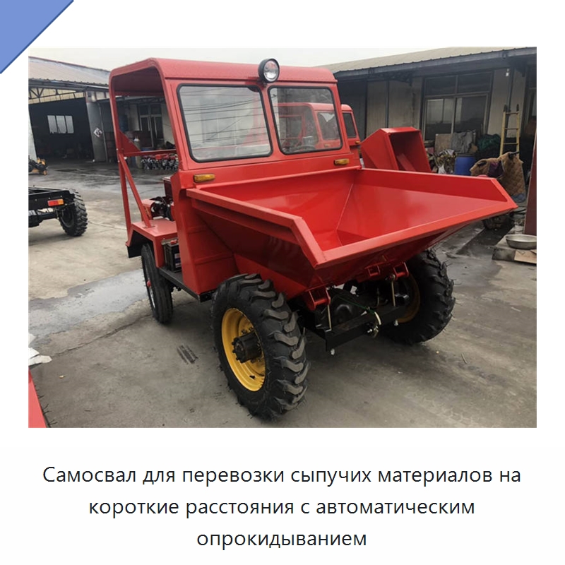 Самосвал для перевозки сыпучих материалов на короткие расстояния с автоматическим опрокидыванием — Специальная строительная техника