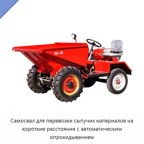 Самосвал для перевозки сыпучих материалов на короткие расстояния с автоматическим опрокидыванием