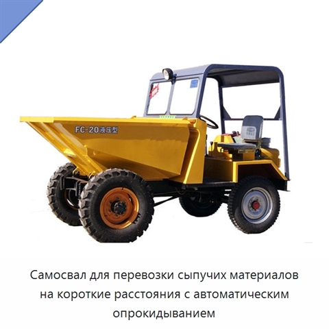 Самосвал для перевозки сыпучих материалов на короткие расстояния с автоматическим опрокидыванием