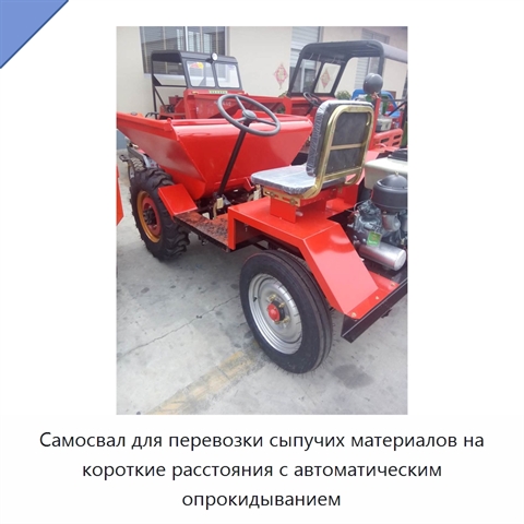 Самосвал для перевозки сыпучих материалов на короткие расстояния с автоматическим опрокидыванием