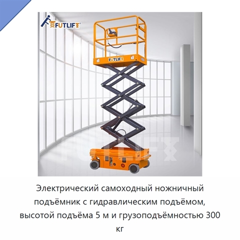 Электрический самоходный ножничный подъёмник с гидравлическим подъёмом, высотой подъёма 5 м и грузоподъёмностью 300 кг