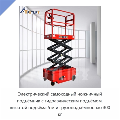 Электрический самоходный ножничный подъёмник с гидравлическим подъёмом, высотой подъёма 5 м и грузоподъёмностью 300 кг