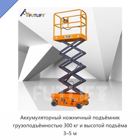 Аккумуляторный ножничный подъёмник грузоподъёмностью 300 кг и высотой подъёма 3–5 м