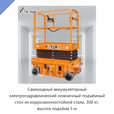 Самоходный аккумуляторный электрогидравлический ножничный подъёмный стол из коррозионностойкой стали, 300 кг, высота подъёма 5 м
