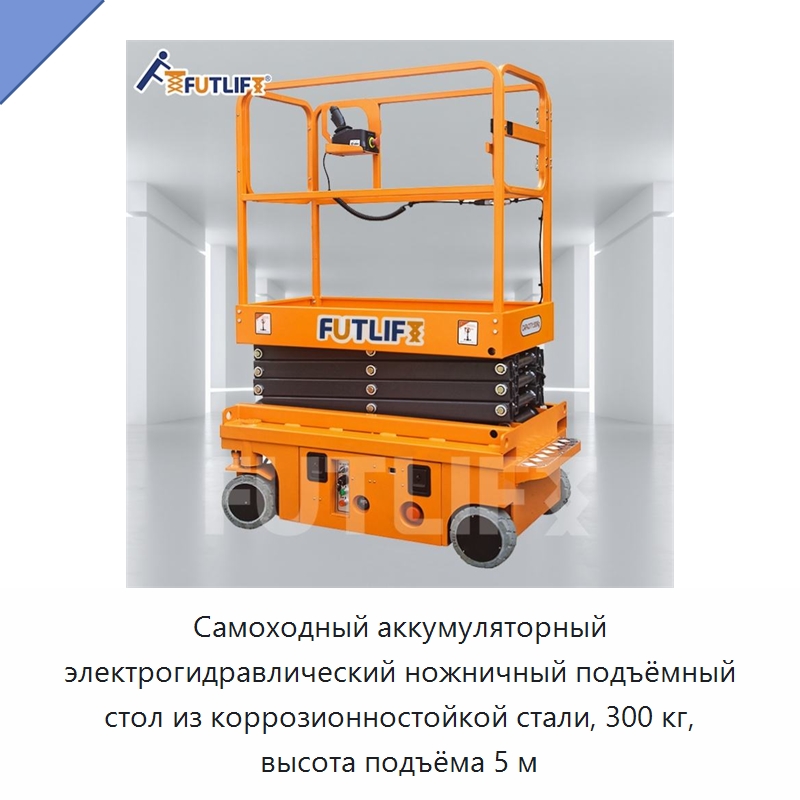 Самоходный аккумуляторный электрогидравлический ножничный подъёмный стол из коррозионностойкой стали, 300 кг, высота подъёма 5 м — Подъемные столы