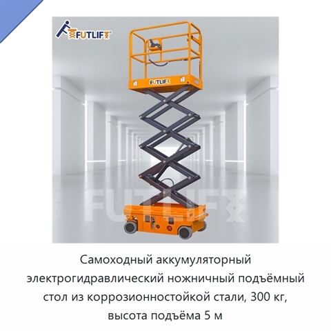 Самоходный аккумуляторный электрогидравлический ножничный подъёмный стол из коррозионностойкой стали, 300 кг, высота подъёма 5 м