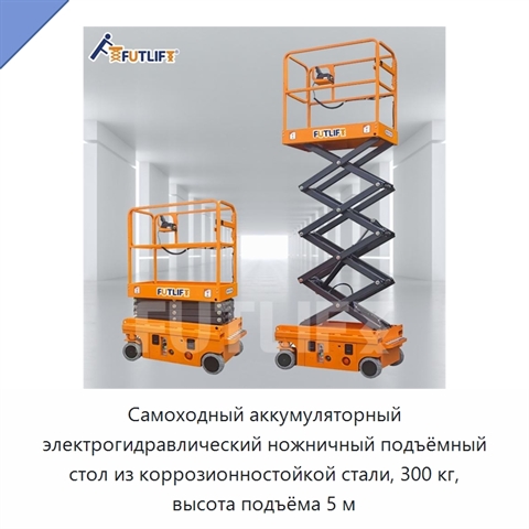 Самоходный аккумуляторный электрогидравлический ножничный подъёмный стол из коррозионностойкой стали, 300 кг, высота подъёма 5 м