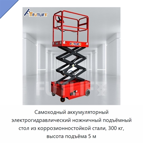 Самоходный аккумуляторный электрогидравлический ножничный подъёмный стол из коррозионностойкой стали, 300 кг, высота подъёма 5 м