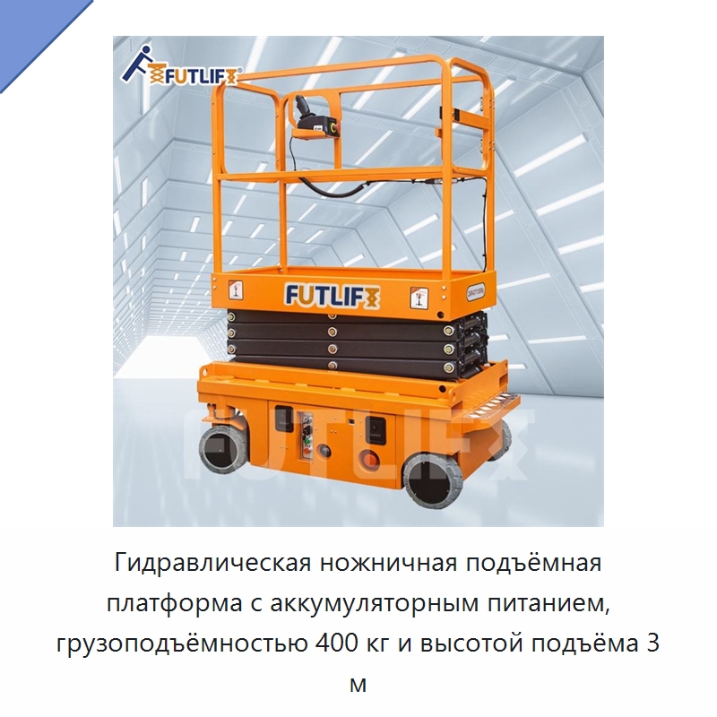 Гидравлическая ножничная подъёмная платформа с аккумуляторным питанием, грузоподъёмностью 400 кг и высотой подъёма 3 м — Электротали