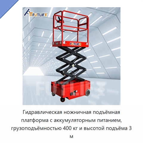 Гидравлическая ножничная подъёмная платформа с аккумуляторным питанием, грузоподъёмностью 400 кг и высотой подъёма 3 м