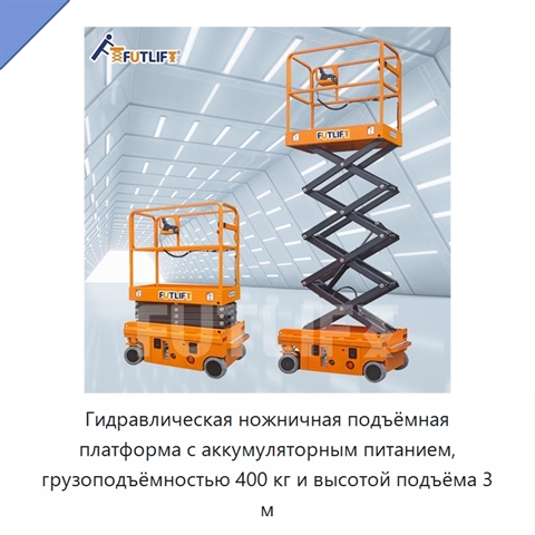 Гидравлическая ножничная подъёмная платформа с аккумуляторным питанием, грузоподъёмностью 400 кг и высотой подъёма 3 м