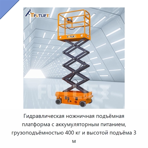 Гидравлическая ножничная подъёмная платформа с аккумуляторным питанием, грузоподъёмностью 400 кг и высотой подъёма 3 м