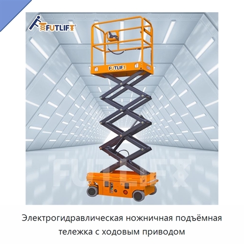 Электрогидравлическая ножничная подъёмная тележка с ходовым приводом