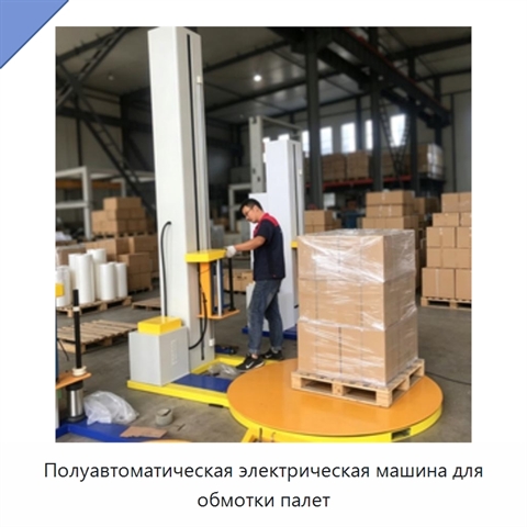 Полуавтоматическая электрическая машина для обмотки палет