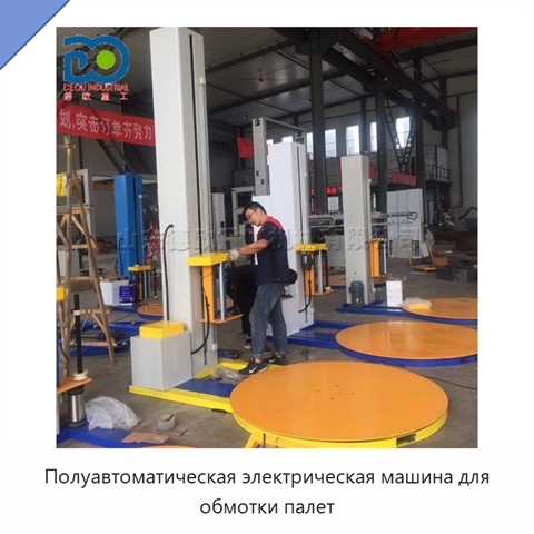 Полуавтоматическая электрическая машина для обмотки палет