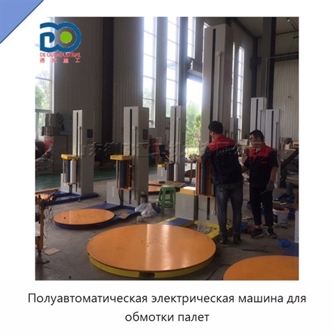 Полуавтоматическая электрическая машина для обмотки палет