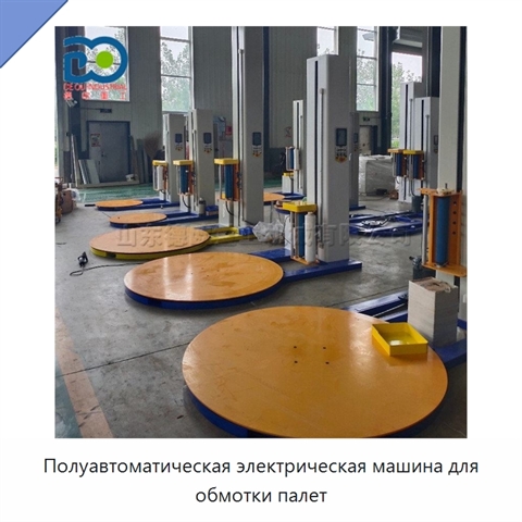 Полуавтоматическая электрическая машина для обмотки палет