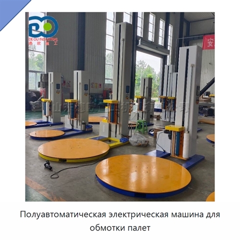 Полуавтоматическая электрическая машина для обмотки палет