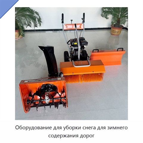 Оборудование для уборки снега для зимнего содержания дорог