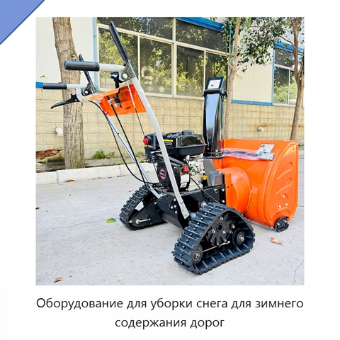 Оборудование для уборки снега для зимнего содержания дорог