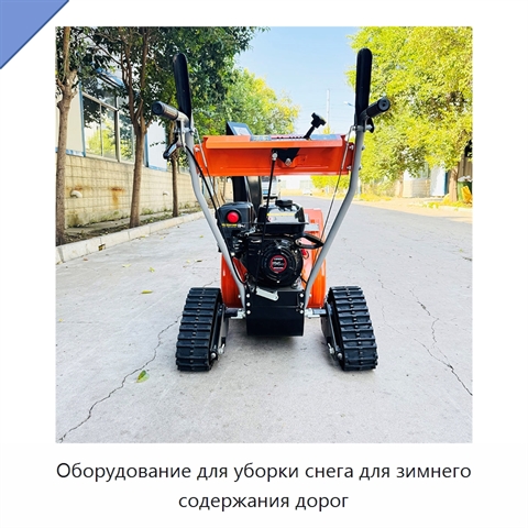 Оборудование для уборки снега для зимнего содержания дорог