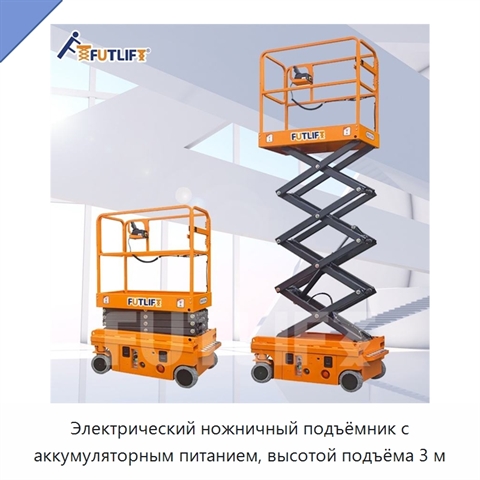 Электрический ножничный подъёмник с аккумуляторным питанием, высотой подъёма 3 м