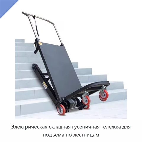 Электрическая складная гусеничная тележка для подъёма по лестницам
