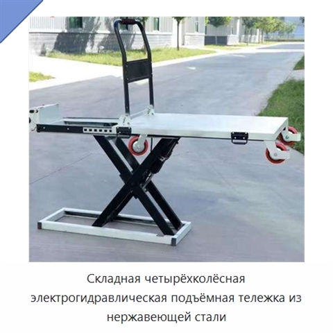 Складная четырёхколёсная электрогидравлическая подъёмная тележка из нержавеющей стали