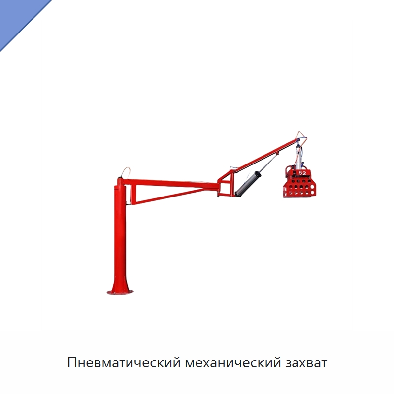 Пневматический механический захват — Манипуляторы