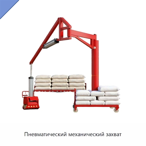 Пневматический механический захват