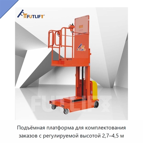 Подъёмная платформа для комплектования заказов с регулируемой высотой 2,7–4,5 м