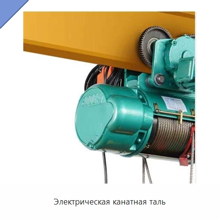 Электрическая канатная таль