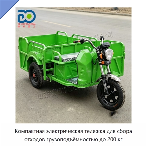 Компактная электрическая тележка для сбора отходов грузоподъёмностью до 200 кг