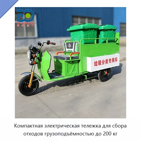 Компактная электрическая тележка для сбора отходов грузоподъёмностью до 200 кг