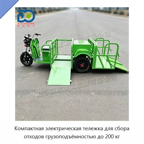 Компактная электрическая тележка для сбора отходов грузоподъёмностью до 200 кг