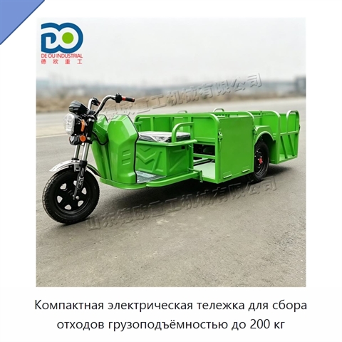 Компактная электрическая тележка для сбора отходов грузоподъёмностью до 200 кг