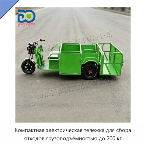 Компактная электрическая тележка для сбора отходов грузоподъёмностью до 200 кг
