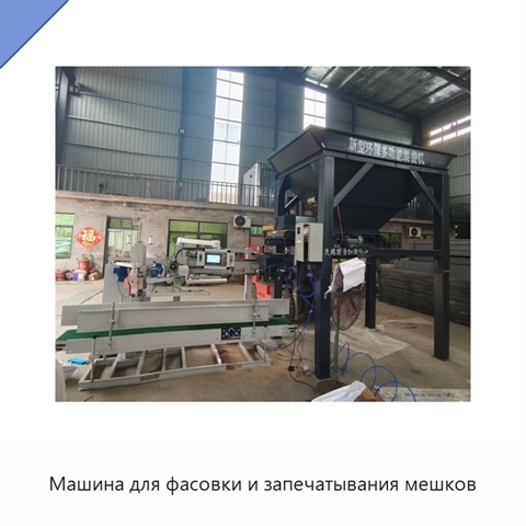 Машина для фасовки и запечатывания мешков