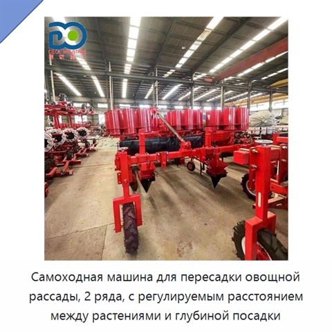 Самоходная машина для пересадки овощной рассады, 2 ряда, с регулируемым расстоянием между растениями и глубиной посадки