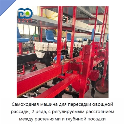 Самоходная машина для пересадки овощной рассады, 2 ряда, с регулируемым расстоянием между растениями и глубиной посадки