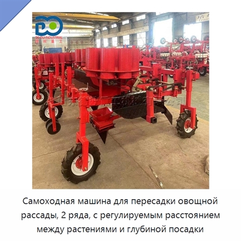 Самоходная машина для пересадки овощной рассады, 2 ряда, с регулируемым расстоянием между растениями и глубиной посадки