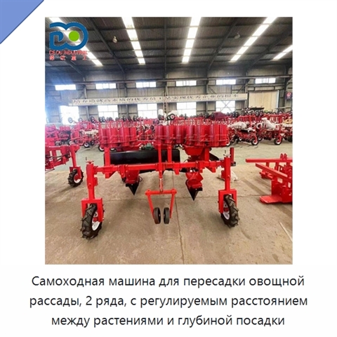 Самоходная машина для пересадки овощной рассады, 2 ряда, с регулируемым расстоянием между растениями и глубиной посадки
