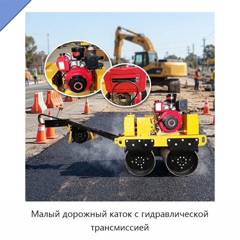 Малый дорожный каток с гидравлической трансмиссией