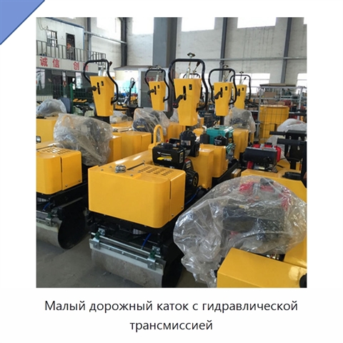 Малый дорожный каток с гидравлической трансмиссией