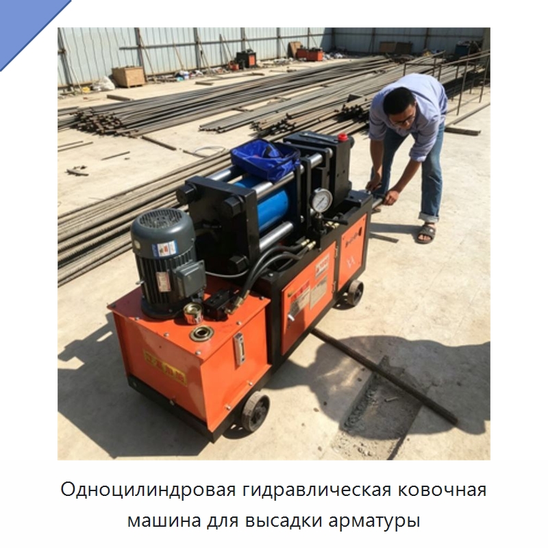 Одноцилиндровая гидравлическая ковочная машина для высадки арматуры — Ковочное оборудование
