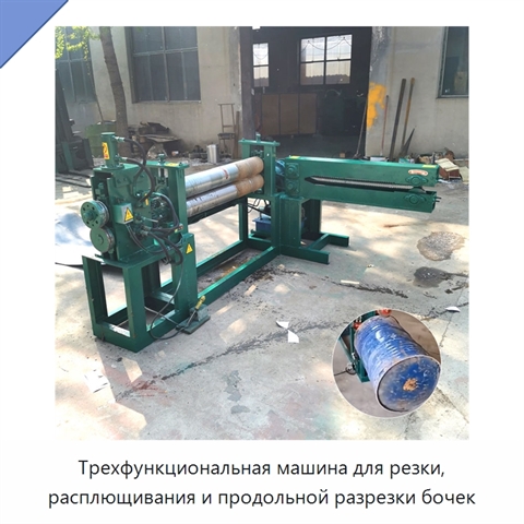 Трехфункциональная машина для резки, расплющивания и продольной разрезки бочек