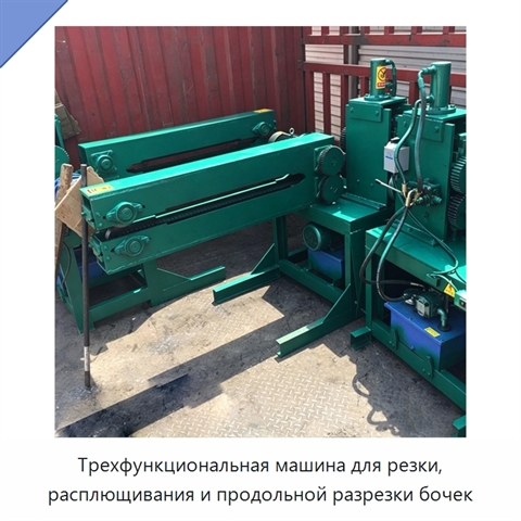 Трехфункциональная машина для резки, расплющивания и продольной разрезки бочек